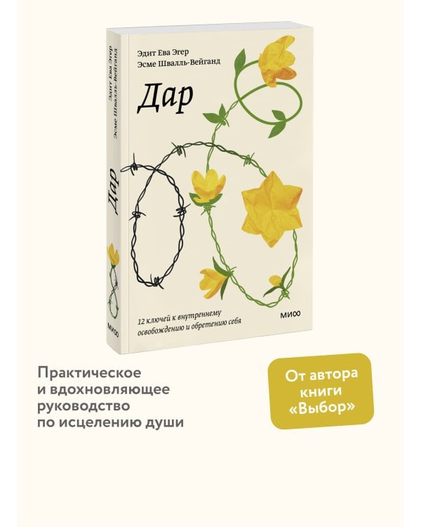 Дар. 12 ключей к внутреннему освобождению и обретению себя. Покетбук
