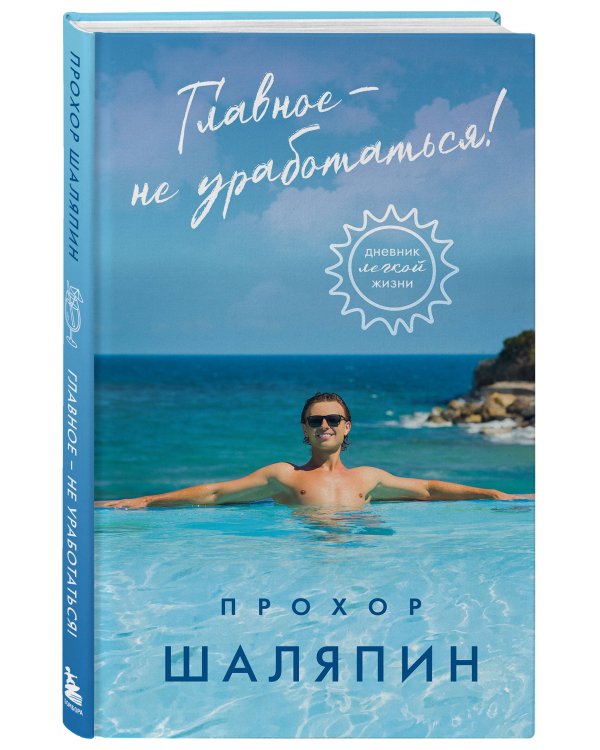 Главное - не уработаться! Дневник легкой жизни + Главное - не уработаться! (Набор 3D стикеров (6 шт.) (комплект)