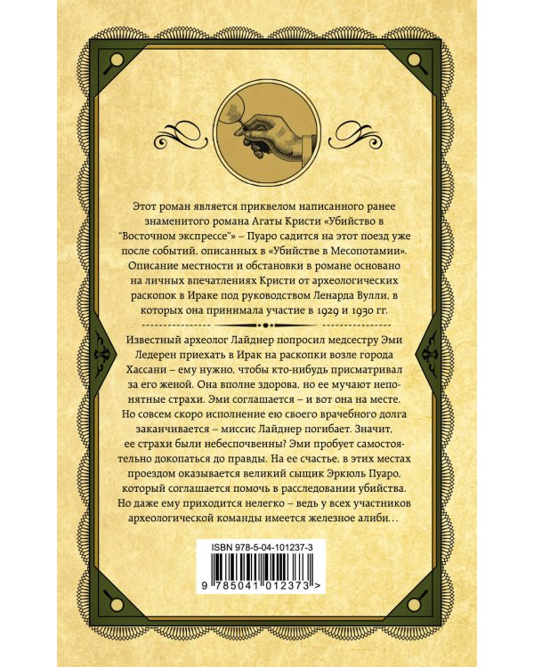 Убийство в Месопотамии