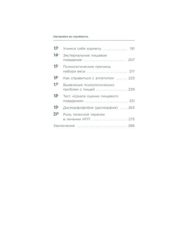 Настройся на стройность. Как похудеть, наладить отношения с едой и начать ценить свое тело