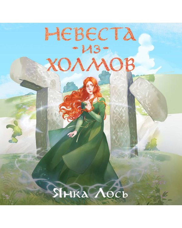 Невеста из Холмов