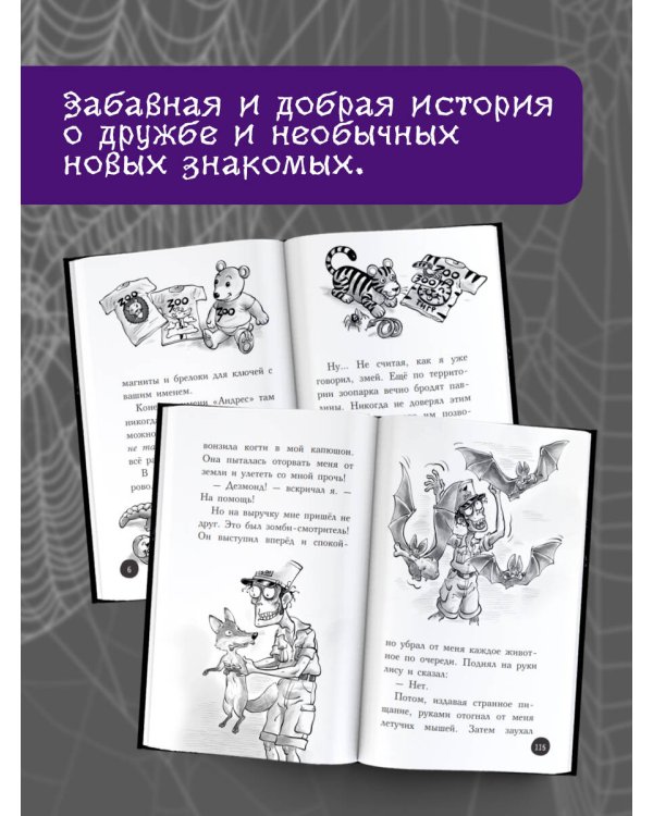 Охотники за призраками. В зоопарке с зомби