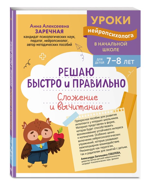 Решаю быстро и правильно. Сложение и вычитание: для детей 7-8 лет