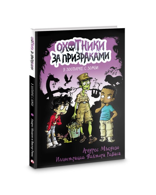 Охотники за призраками. В зоопарке с зомби