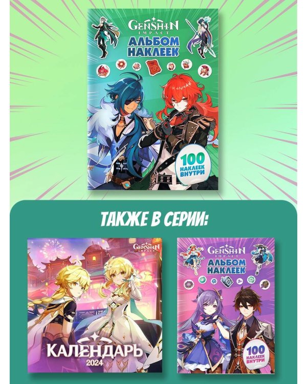 Genshin Impact. Альбом 100 наклеек (зеленый)