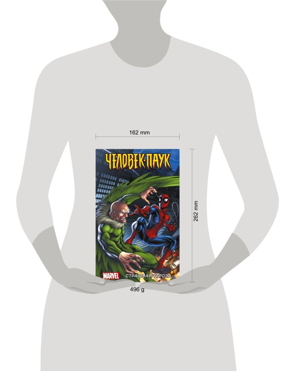 Человек-Паук. Страшная угроза