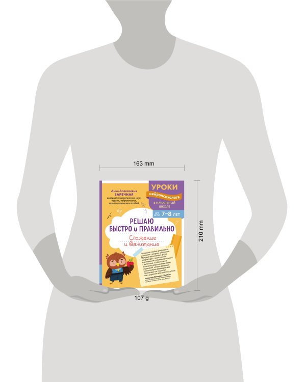 Решаю быстро и правильно. Сложение и вычитание: для детей 7-8 лет