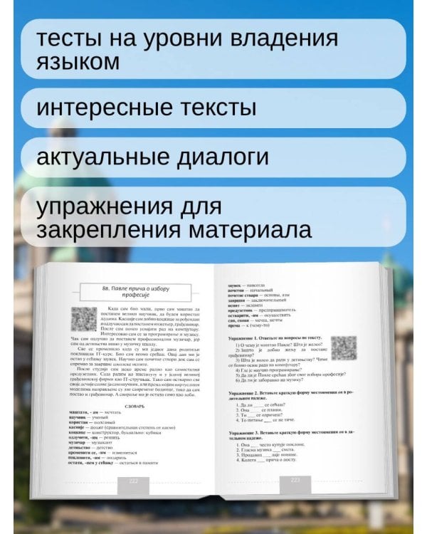 Полный курс сербского языка + аудиоприложение по QR-коду