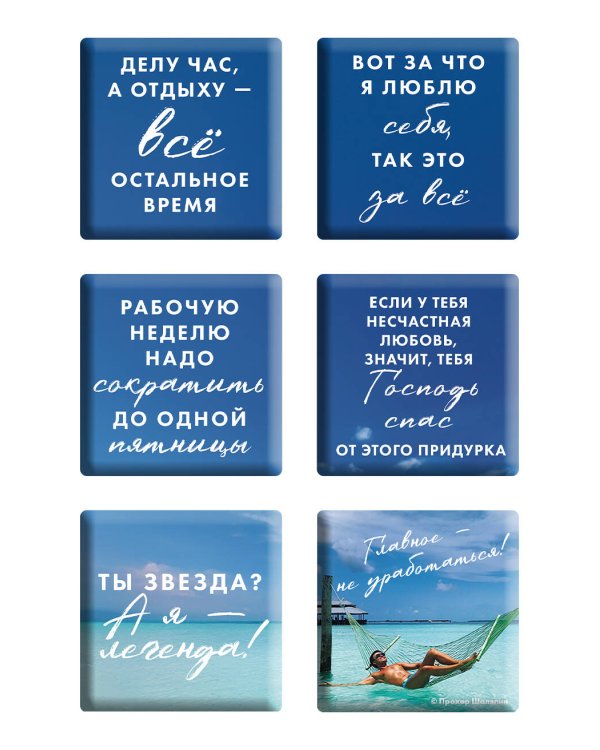 Главное - не уработаться! Дневник легкой жизни + Главное - не уработаться! (Набор 3D стикеров (6 шт.) (комплект)