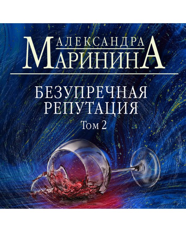 Безупречная репутация. Том 2