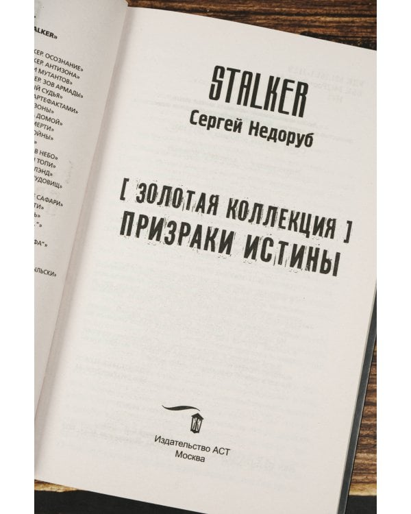 Золотая коллекция. Призраки истины