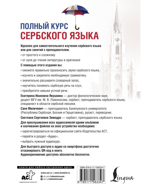 Полный курс сербского языка + аудиоприложение по QR-коду