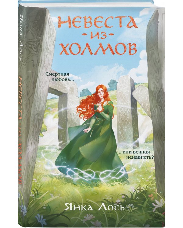 Невеста из Холмов