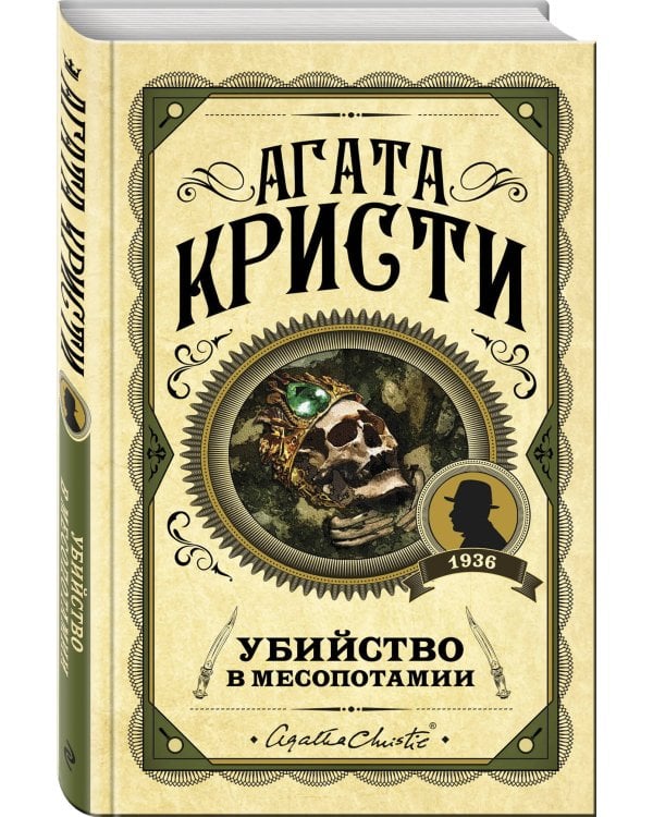 Убийство в Месопотамии