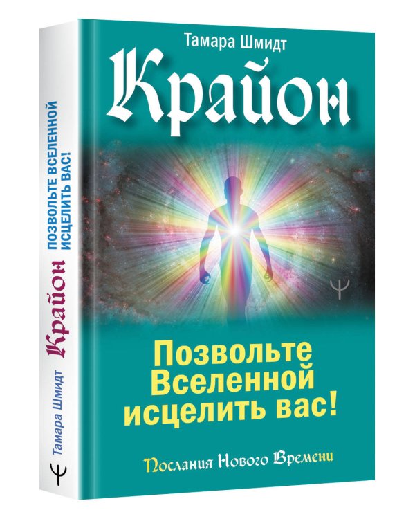 Крайон. Позвольте Вселенной исцелить вас!