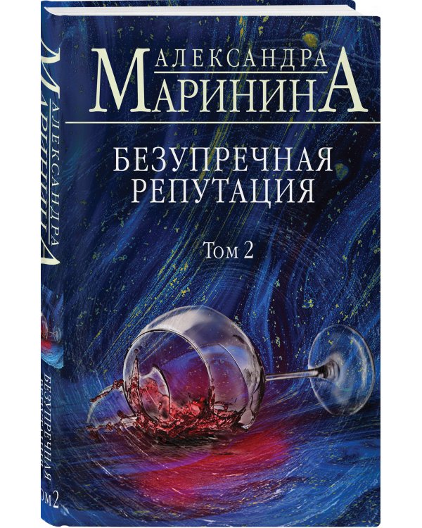 Безупречная репутация. Том 2