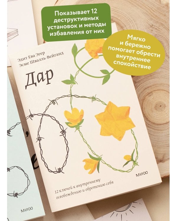Дар. 12 ключей к внутреннему освобождению и обретению себя. Покетбук