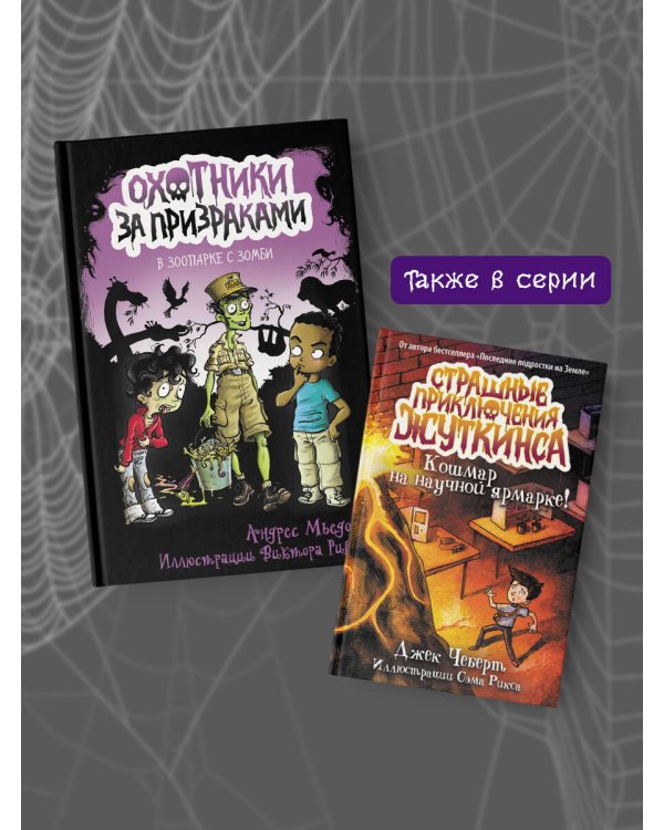 Охотники за призраками. В зоопарке с зомби
