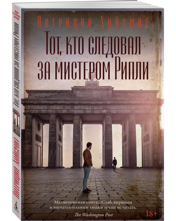 Тот, кто следовал за мистером Рипли