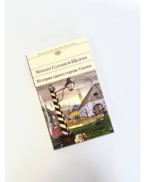История одного города. Сказки