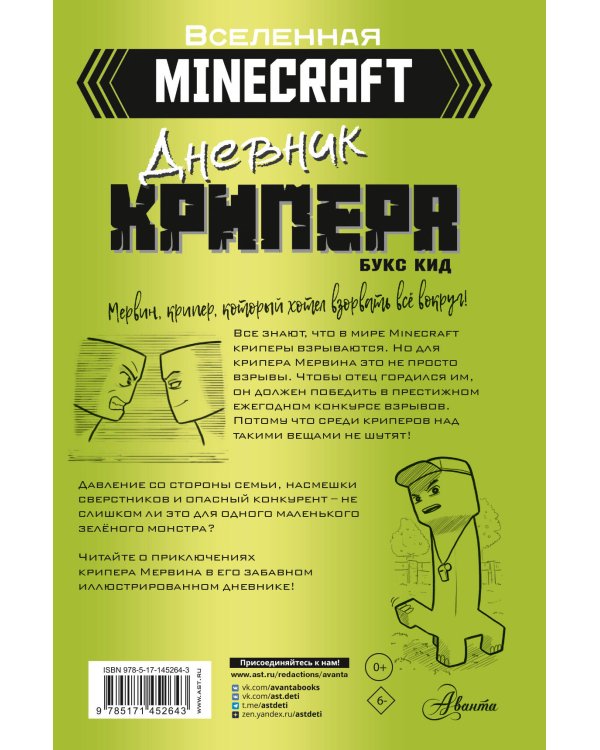 Minecraft. Дневник крипера. Мервин, крипер, который хотел взорвать все вокруг