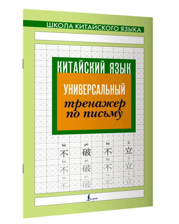 Китайский язык. Универсальный тренажер по письму
