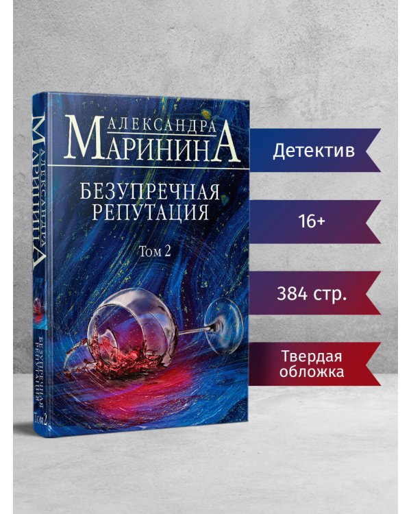 Безупречная репутация. Том 2