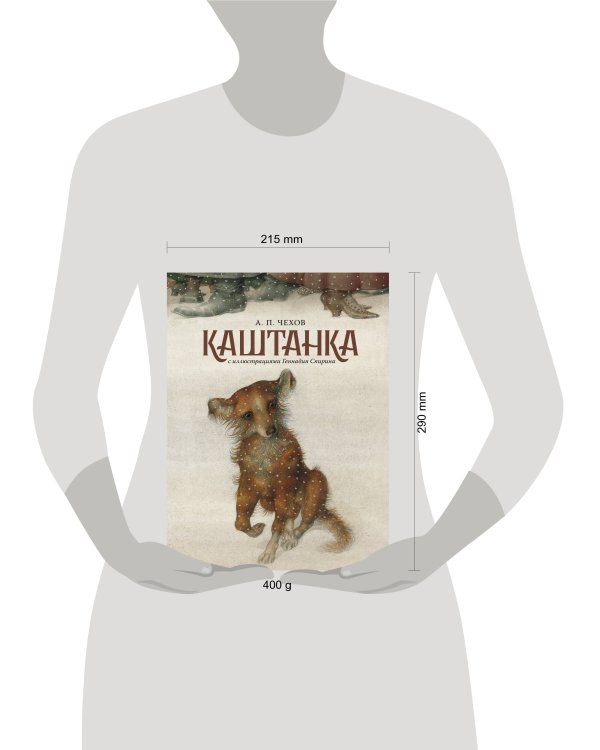 Каштанка с иллюстрациями Геннадия Спирина