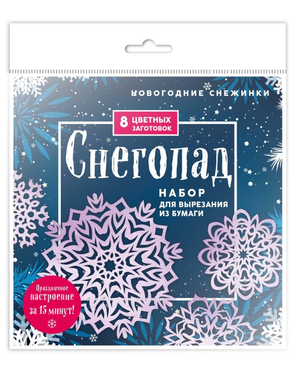 Новогодние снежинки «Снегопад» (200х200 мм, набор для вырезания из бумаги, 16 стр., в европодвесе)