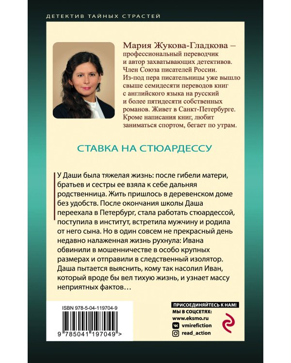 Ставка на стюардессу