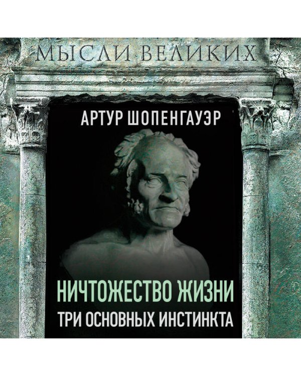 Ничтожество жизни. Три основных инстинкта