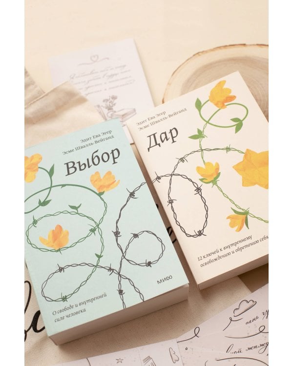 Дар. 12 ключей к внутреннему освобождению и обретению себя. Покетбук