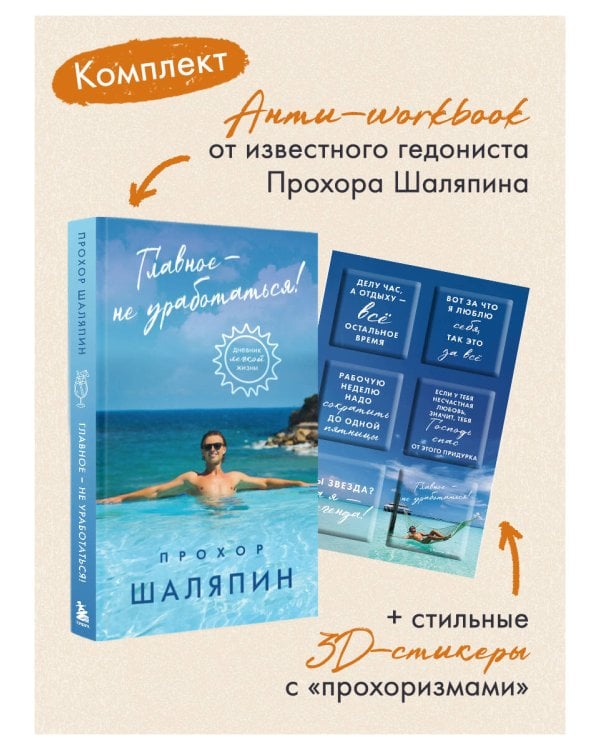 Главное - не уработаться! Дневник легкой жизни + Главное - не уработаться! (Набор 3D стикеров (6 шт.) (комплект)