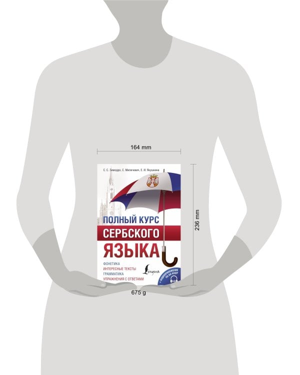 Полный курс сербского языка + аудиоприложение по QR-коду