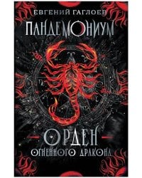 Пандемониум. 12. Орден огненного дракона