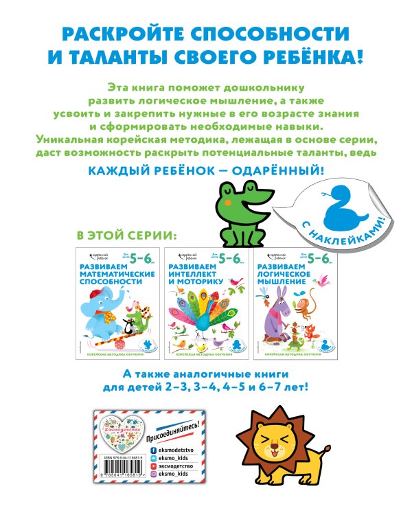 Развиваем логическое мышление: для детей 5–6 лет (с наклейками)