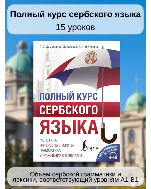 Полный курс сербского языка + аудиоприложение по QR-коду