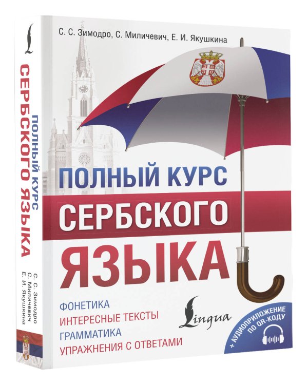 Полный курс сербского языка + аудиоприложение по QR-коду
