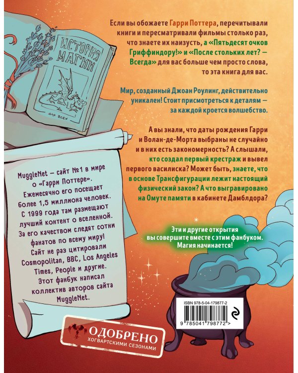 Я получил сову! Фанбук по волшебному миру Гарри Поттера