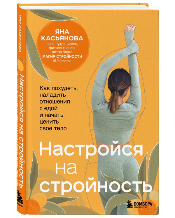 Настройся на стройность. Как похудеть, наладить отношения с едой и начать ценить свое тело