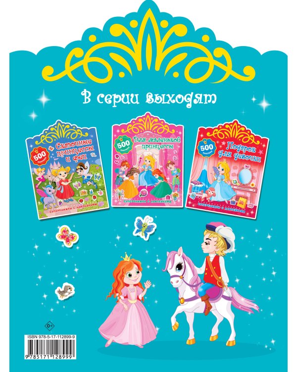 Настоящие принцессы