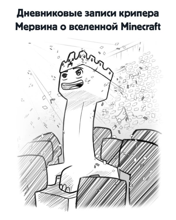 Minecraft. Дневник крипера. Мервин, крипер, который хотел взорвать все вокруг