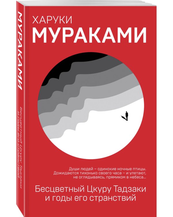 Бесцветный Цкуру Тадзаки и годы его странствий