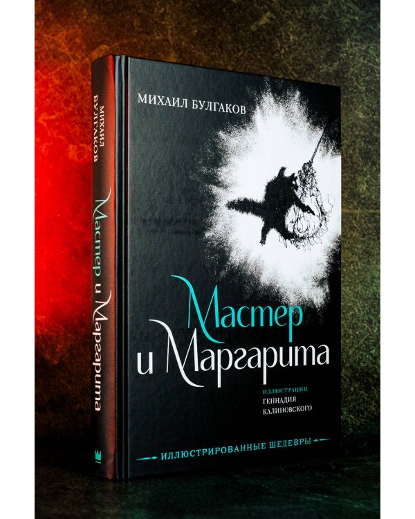 Мастер и Маргарита с иллюстрациями Геннадия Калиновского