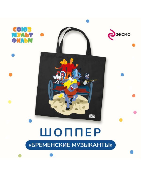 Шоппер. Союзмультфильм. Бременские музыканты.Трубадуры и принцесса