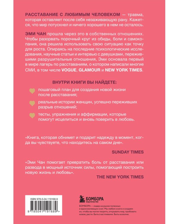 Отпусти его, обрети себя. 10 шагов от разбитого сердца к счастливым отношениям