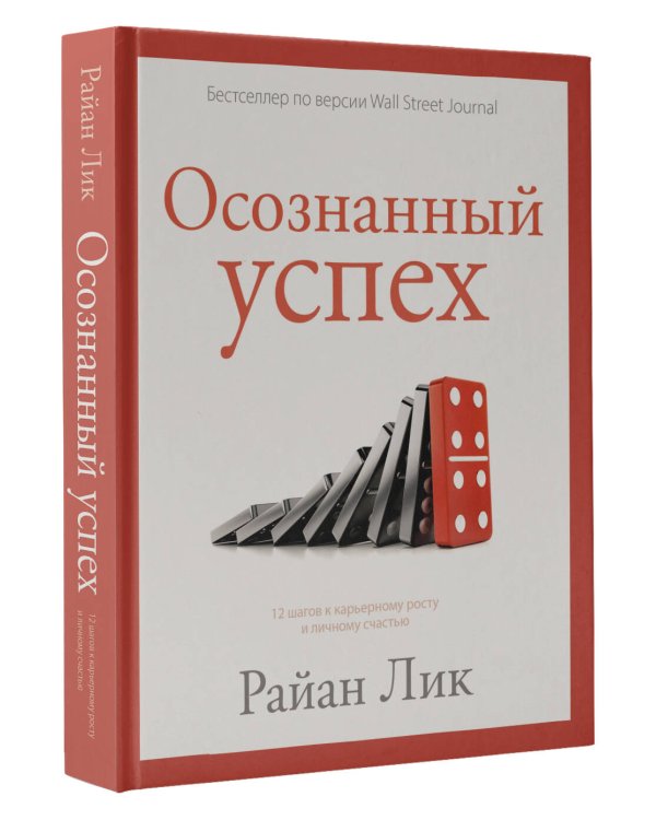 Осознанный успех. 12 шагов к карьерному росту и личному счастью