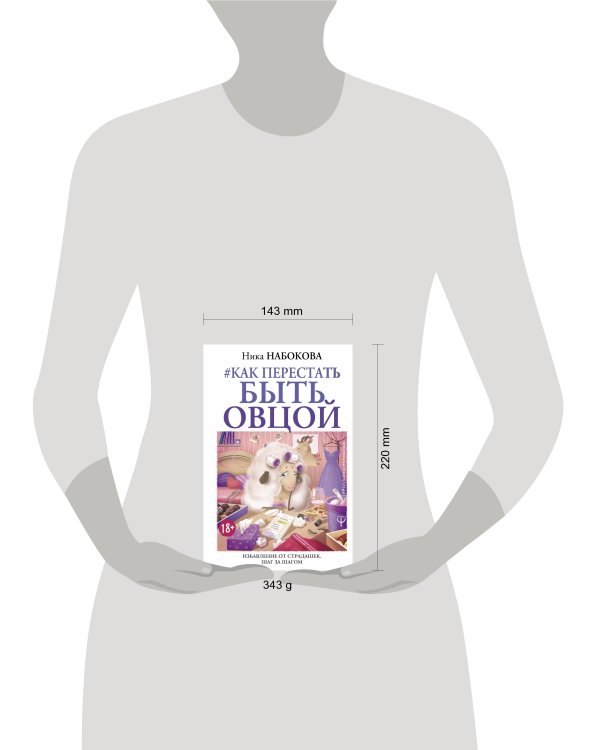 Как перестать быть овцой. Избавление от страдашек. Шаг за шагом