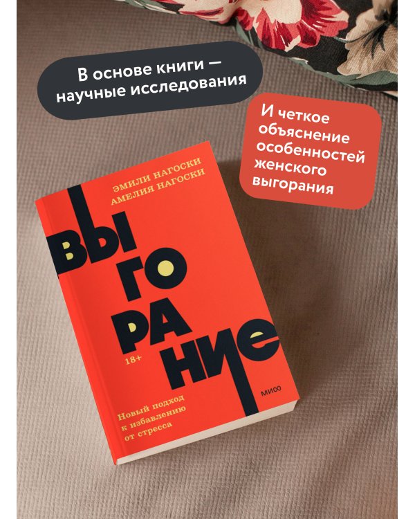 Выгорание. Новый подход к избавлению от стресса. NEON Pocketbooks