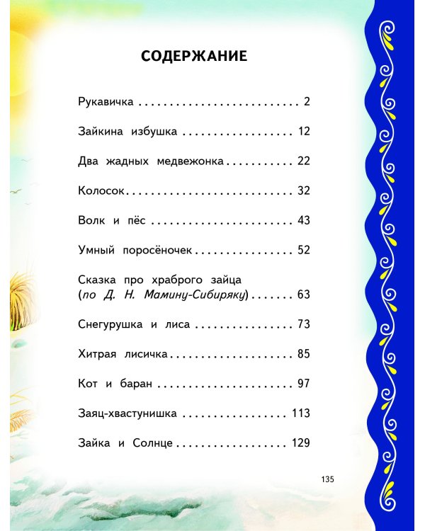 Самые лучшие сказки о животных (с крупными буквами, ил. Ек. и Ел. Здорновых, Т. Фадеевой)